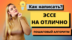 Как написать эссе самостоятельно. ПОШАГОВЫЙ АЛГОРИТМ.