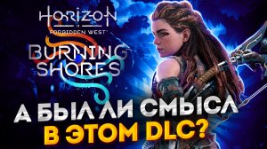 ЧЕСТНЫЙ ОБЗОР HORIZON BURNING SHORES | БЕЗ СПОЙЛЕРОВ