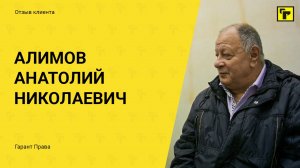 Отзыв клиента Гарант Права: Алимов Анатолий Николаевич