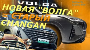 Новая ВОЛГА 2024 = три модели Чанган... Китай наше все! Обзор Александра Михельсона