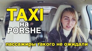 Эконом в Porsche Panamera. Каба отправил Маню на таксобатл