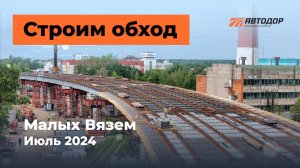 Как идет строительство обхода Малых Вязем в Подмосковье. Июль 2024