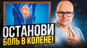 ЗА 5 МИНУТ ИЗБАВИЛИСЬ ОТ ПОСТОЯННОЙ БОЛИ В КОЛЕНЕ! Эффективное лечение коленного сустава