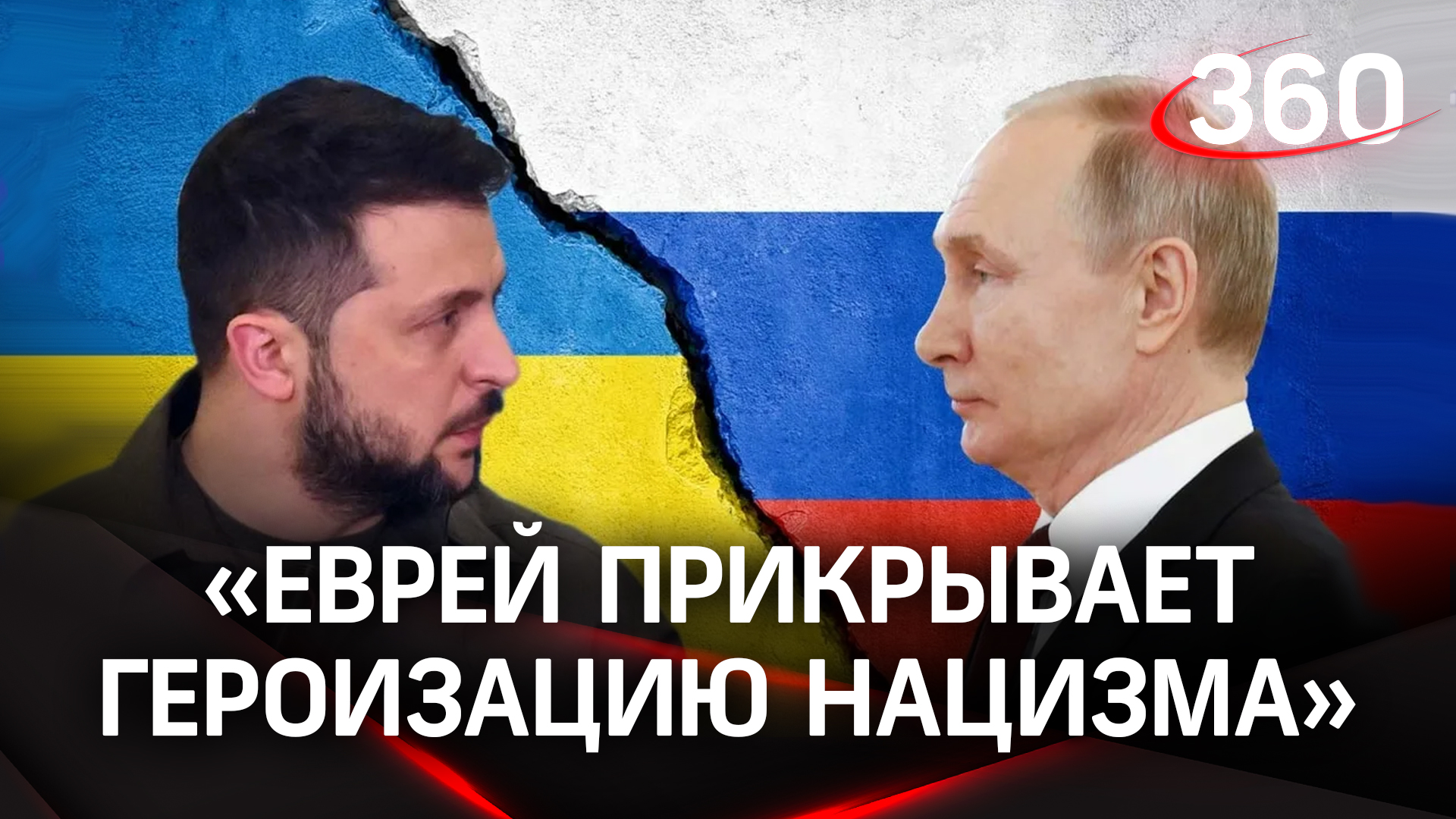 Путин о еврее Зеленском: отвратительно, что этнический еврей прикрывает героизацию нацизма