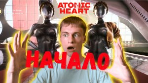 Вот таким должно быть начало! Лучший пример // Atomic Heart, Прохождение 1