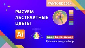 Палитра Pantone 2024. Рисуем абстрактные цветы в Adobe Illustrator.