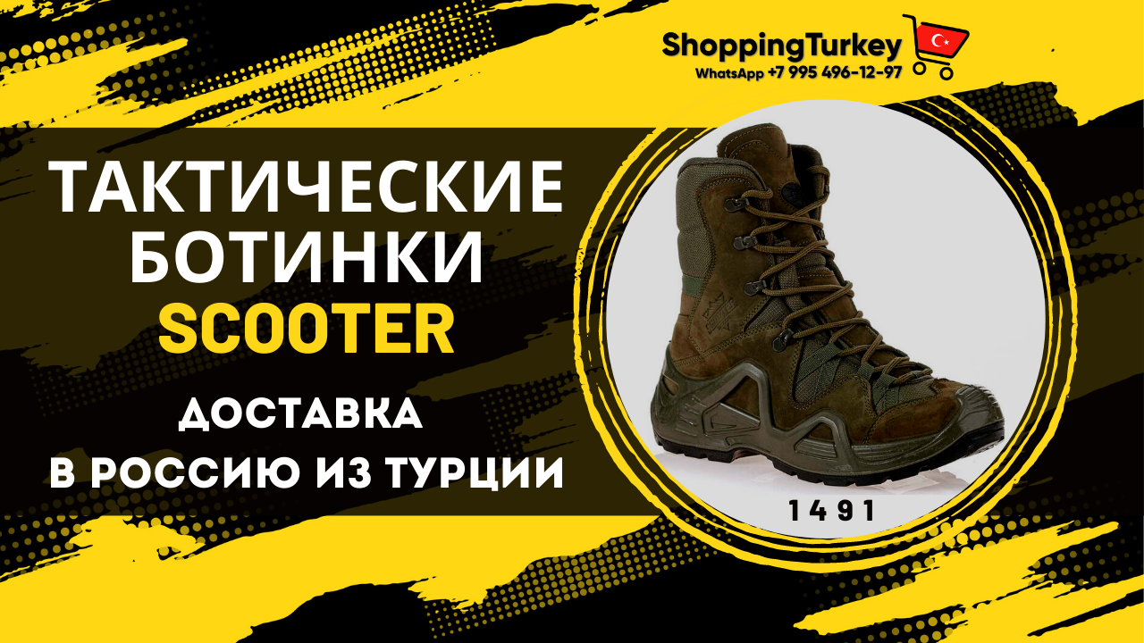 ТАКТИЧЕСКИЕ БОТИНКИ SCOOTER. ВЫКУП И ДОСТАВКА ТОВАРОВ ИЗ ТУРЦИИ В РОССИЮ