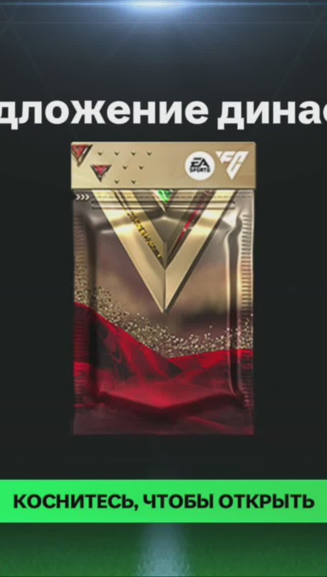 Предложение династий #fcmobile #фкмобайл #fc24 #фк24 #shorts