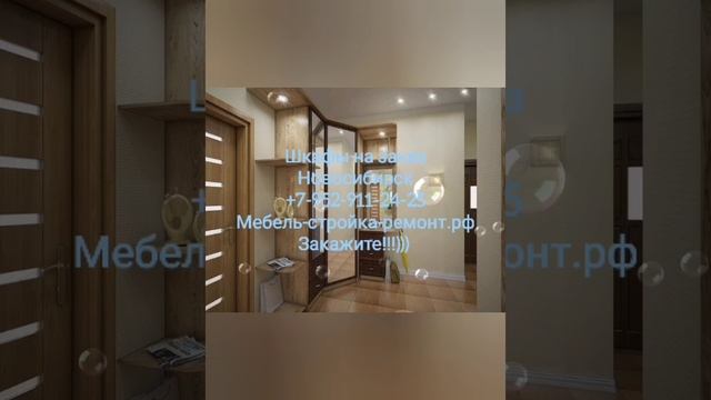 шкаф-купе шкаф корпусная мебель на заказ Новосибирск +7 952 911-24-25 мебель-стройка-ремонт.рф