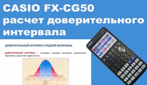 CASIO FX-CG50 расчет доверительного интервала