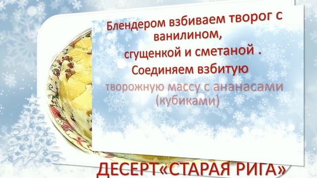ДЕСЕРТ!??"СТАРАЯ!РИГА"!??СУПЕР!??НОВОГОДНИЙ!СТОЛ!?DESSERT!??'OLD! RIGA'!??SUPER!?? NEW YEAR! TABLE! смотреть онлайн