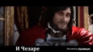 Крутая песня про асасинов
