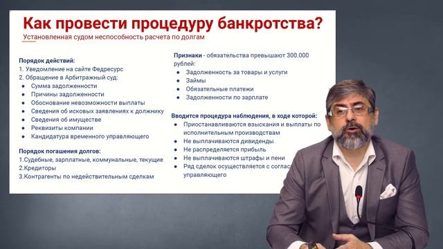 Мастер-класс «Как провести процедуру банкротства компании?»