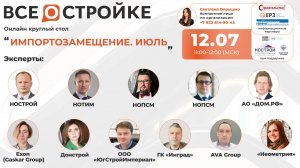 Круглый стол на тему: «Импортозамещение. Июль» 12.07 в 11:00 (МСК)