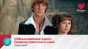 «Обыкновенное чудо». Секреты советского кино | Тайны кино