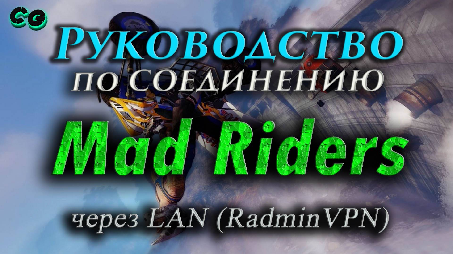 Руководство по соединению #127 Mad Riders через LAN (RadminVPN)