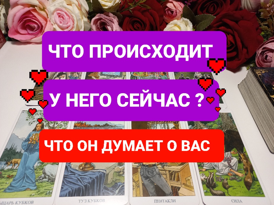 ЧТО ПРОИСХОДИТ У НЕГО СЕЙЧАС.ЧТО ОН ДУМАЕТ О ВАС  #что он думал обо мне сегодня#