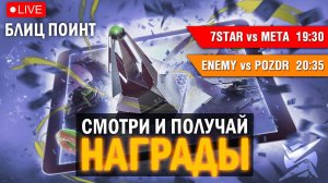 БЛИЦ ПОИНТ - 7STAR vs meta / ENEMY vs POZDR / НАГРАДЫ ЗРИТЕЛЯМ ЗА ПРОСМОТР Tanks blitz