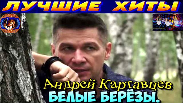 АНДРЕЙ КАРТАВЦЕВ. БЕЛЫЕ БЕРЁЗЫ.2024