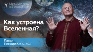 Как Устроена Вселенная? Человек и Природа / Павел Пискарёв #психология #осознанность #саморазвитие