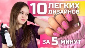 10 легких дизайнов для мастера маникюра? Сможет даже НОВИЧОК! 5 минут на 10 ногтей?