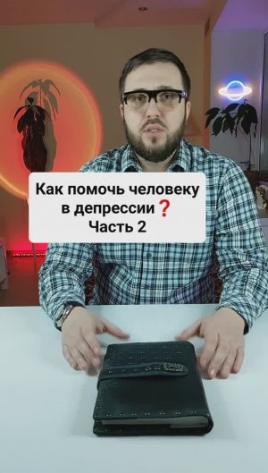 Как помочь человеку в депрессии? Часть 2