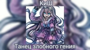 КиШ(Король и Шут) — Танец злобного гения(speed up).