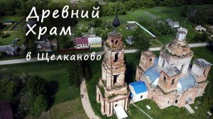 ДРЕВНИЙ ХРАМ в Щелканово / ANCIENT TEMPLE in Schelkanovo