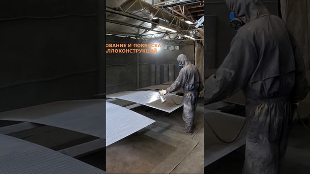 Покраска металлоконструкций от завода Fire-Steel