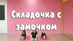 Складочка с замочком