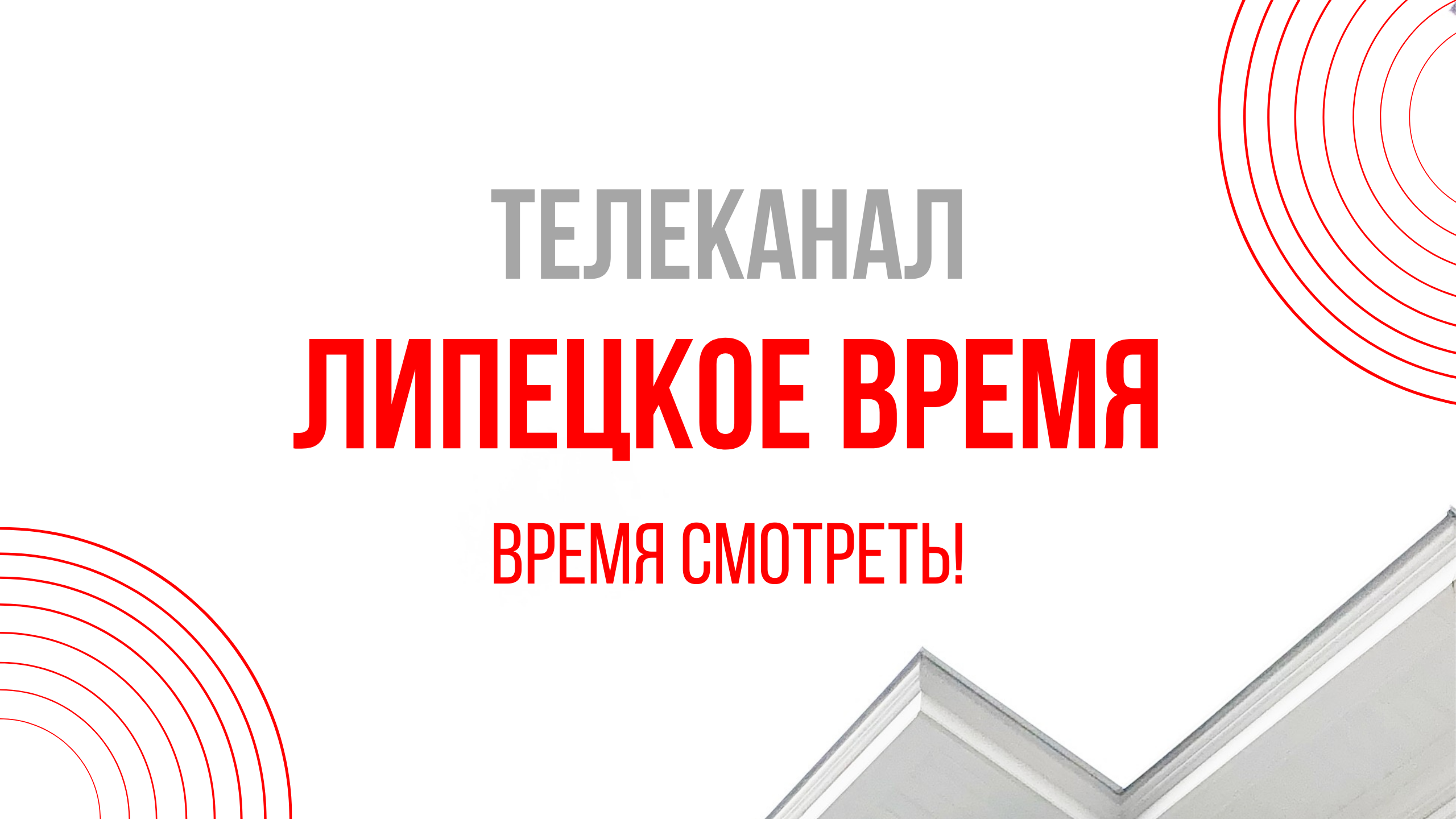 Прямой эфир Липецкое время