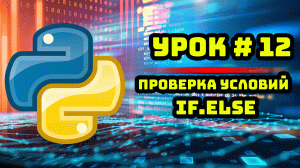 Уроки Python с нуля / #12 – Проверка условий. if и else.