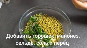 ВКУСНЕЙШИЙ САЛАТ С СЕЛЕДКОЙ НЕЖНЫЙ И СОЧНЫЙ НА КАЖДЫЙ ДЕНЬ