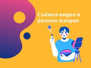 Съёмка видео в разных жанрах