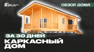 КАРКАСНЫЙ ДОМ ЗА 30 ДНЕЙ | Обзор дома