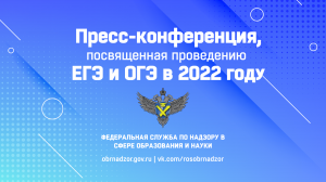 Пресс-конференция, посвященная проведению ЕГЭ и ОГЭ в 2022 году