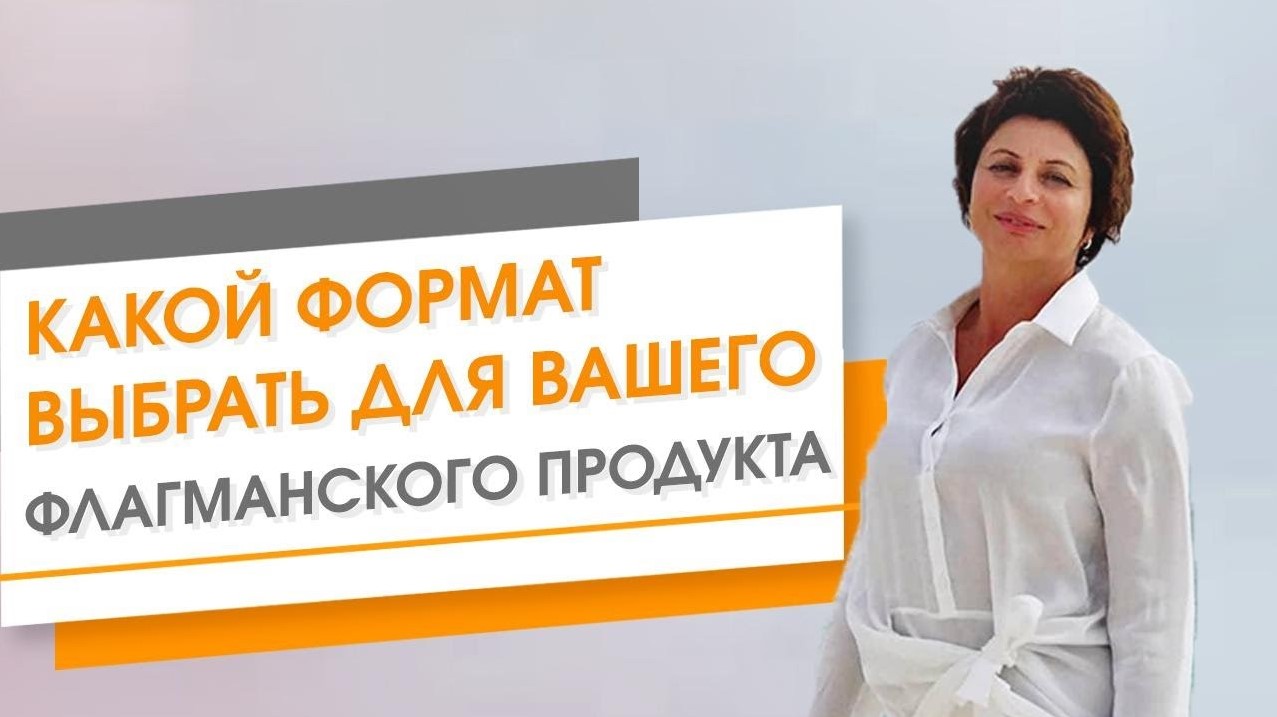 СИЛЬНЫЙ ХОД! Какой Формат Выбрать для ФЛАГМАНСКОГО ПРОДУКТА. Флагманский Продукт это.