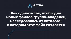 Как сделать так, чтобы для новых файлов группа-владелец наследовалась от каталога