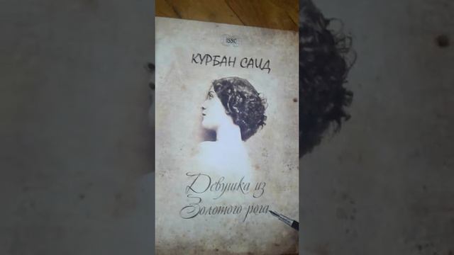 Отзывы о книге "Девушка из золотого Рога" смотреть онлайн