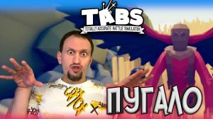 ПУГАЛО АТАКУЕТ ► TABS / T.A.B.S. (Totally Accurate Battle Simulator) #3