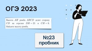 Решаем ОГЭ по математике. Пробник 18 марта 2023 года. Часть 2. №23. Геометрия. Найти высоту ромба