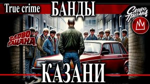 Казанские банды- От подростков до преступных группировок. Тяп ляп, Хади Такташ, Жилка. Слово пацана.