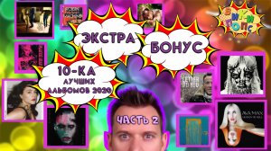 Лучшее в 2020: Ava Max*Jessie Ware*Bob Dylan*Marilyn Manson*Poppy #википопс