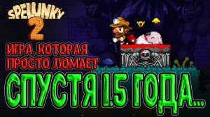 Вспомним самый жестокий Рогалик на канале / Spelunky 2 - игра, с которой я тильтовал