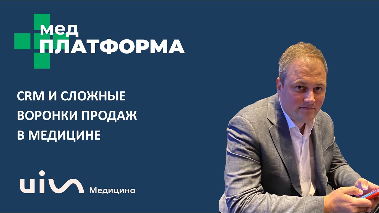 CRM и сложные воронки продаж в медицине. Александр Окин, МЕДПЛАТФОРМА