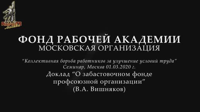 Семинар в Москве 1 марта 2020_ О забастовочном фонде профсоюзной организации
