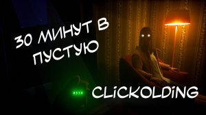 Сlickolding ➤ Прохождение ➤ FULL GAME