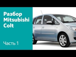 Разбор и демонтаж передних и задних дверей на Mitsubishi Colt VI