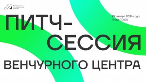 Онлайн питч-сессия венчурного хаба 25.01.2024 (15:00-17:00)