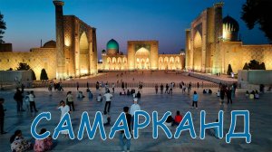 Город Самарканд (Узбекистан) Достопримечательности, что посмотреть, куда сходить.